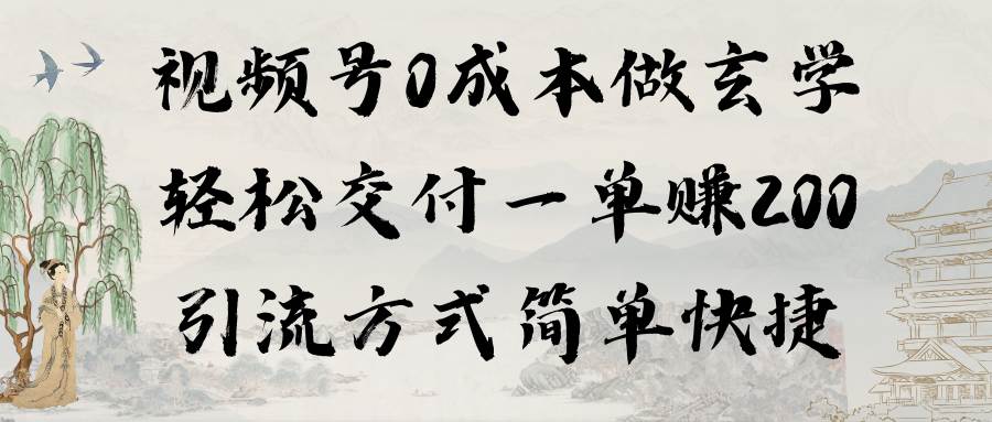 视频号0成本做玄学轻松交付一单赚200引流方式简单快捷（教程+软件）-创客一号