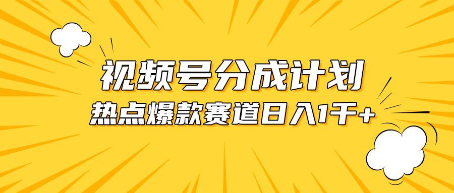 视频号爆款赛道，热点事件混剪，轻松赚取分成收益，日入1000+-创客一号