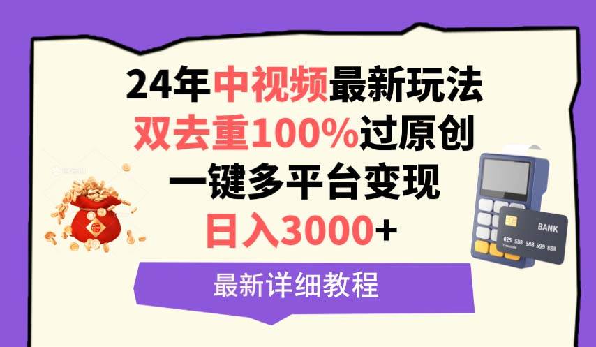 中视频24年最新玩法，双去重100%过原创，日入3000+一键多平台变现-创客一号
