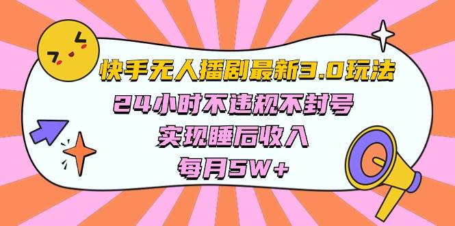 快手 最新无人播剧3.0玩法，24小时不违规不封号，实现睡后收入，每…-创客一号