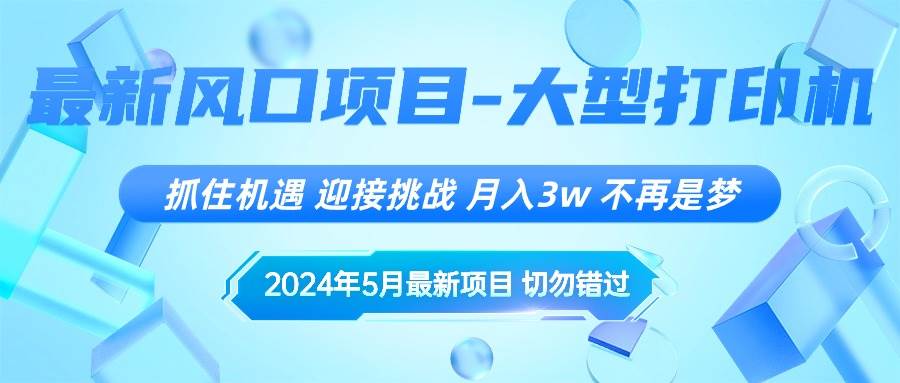 2024年5月最新风口项目，抓住机遇，迎接挑战，月入3w+，不再是梦-创客一号