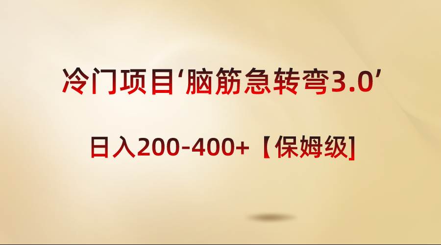 冷门项目‘脑筋急转弯3.0’轻松日入200-400+【保姆级教程】-创客一号