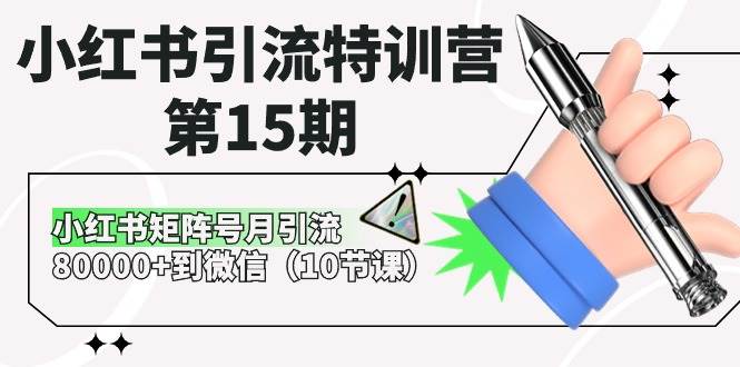 小红书引流特训营-第15期，小红书矩阵号月引流80000+到微信（10节课）-创客一号