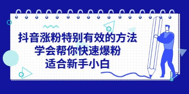 抖音涨粉特别有效的方法，学会帮你快速爆粉，适合新手小白-创客一号
