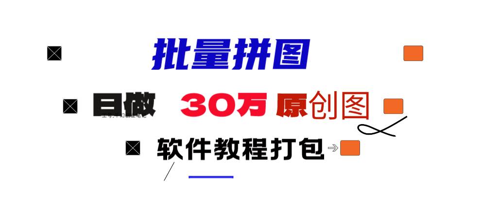小红书图文矩阵批量做图工具!日做几十万张原创图,矩阵帮手-创客一号