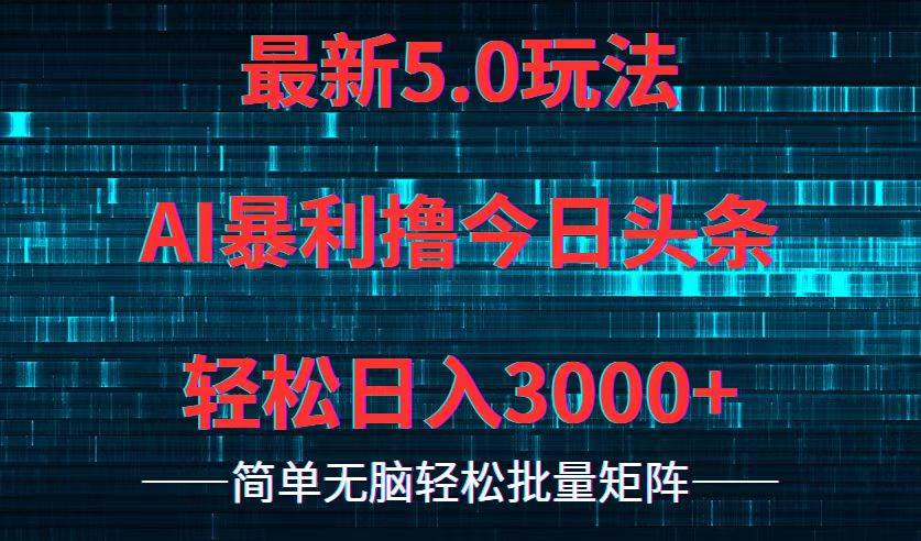 今日头条5.0最新暴利玩法，轻松日入3000+-创客一号