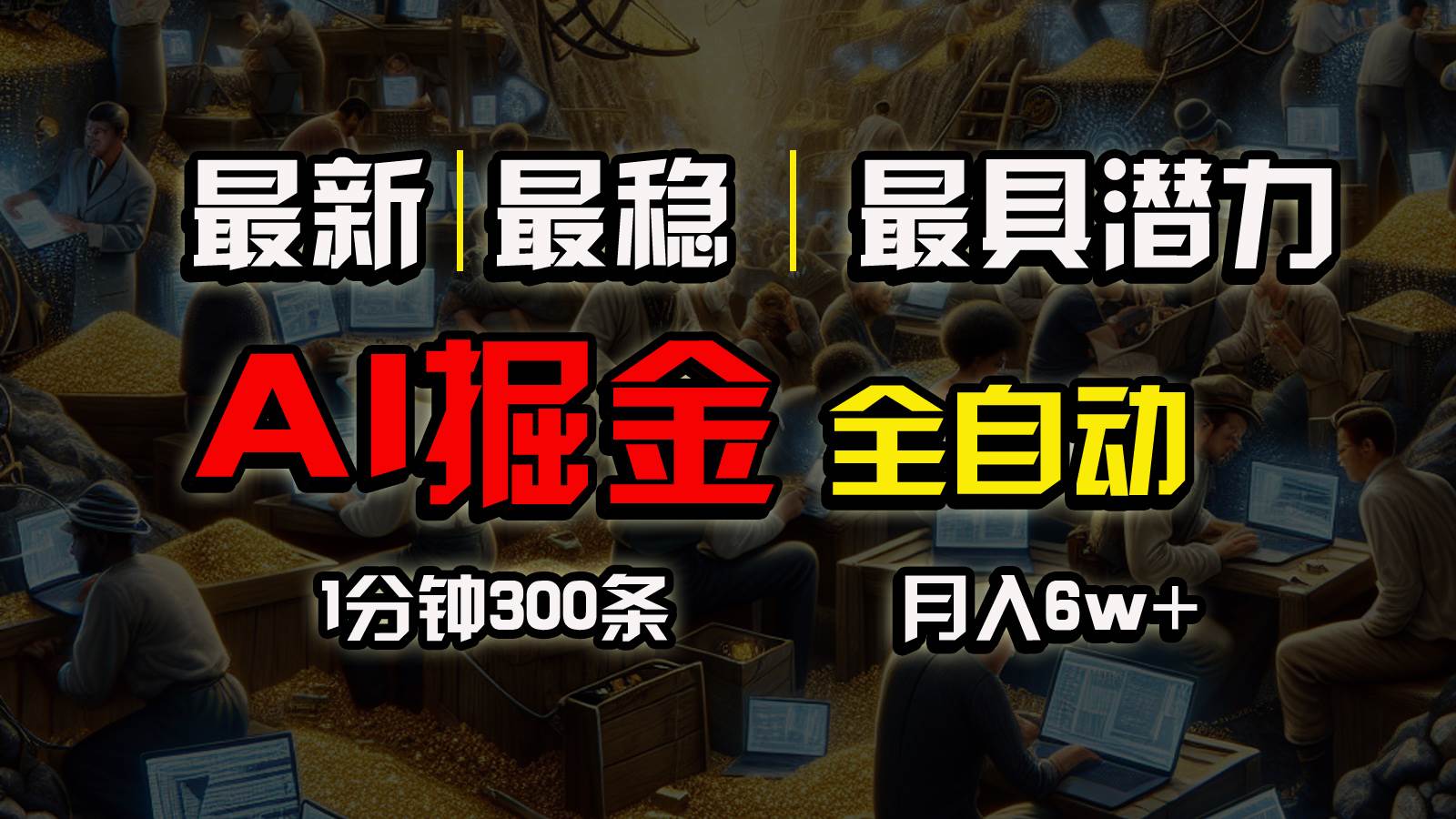 一个插件全自动执行矩阵发布，相信我，能赚钱和会赚钱根本不是一回事-创客一号
