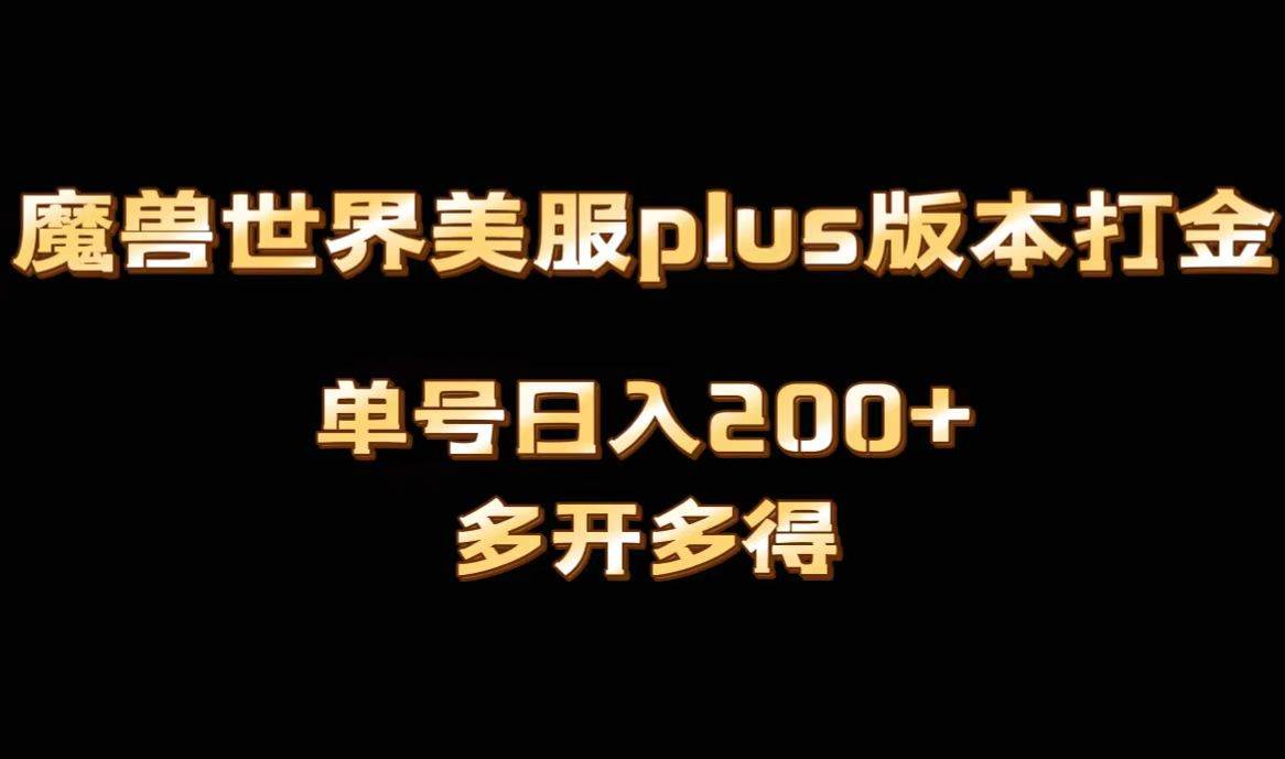 魔兽世界美服plus版本全自动打金搬砖，单机日入1000+可矩阵操作，多开多得-创客一号
