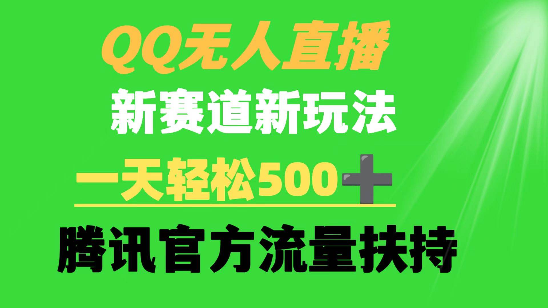 QQ无人直播 新赛道新玩法 一天轻松500+ 腾讯官方流量扶持-创客一号