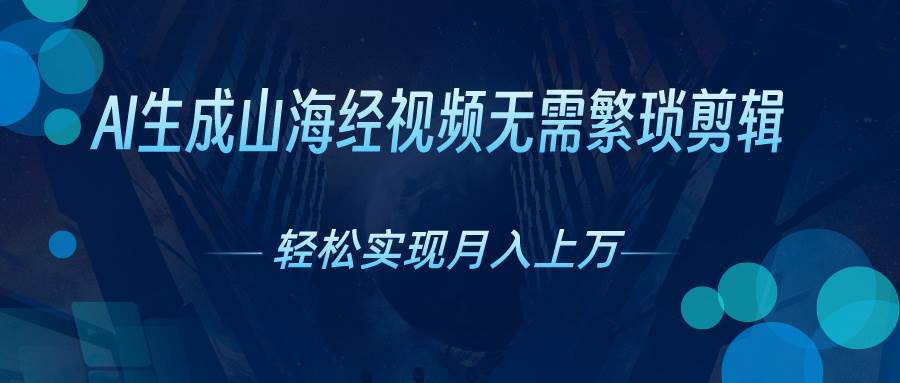 AI自动生成山海经奇幻视频，轻松月入过万，红利期抓紧-创客一号