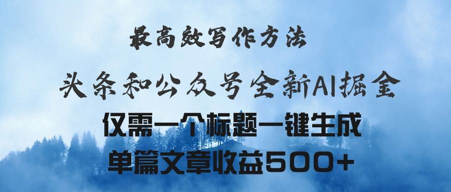 头条与公众号AI掘金新玩法，最高效写作方法，仅需一个标题一键生成单篇…-创客一号