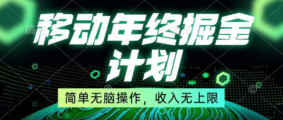 移动年底掘金计划，简单无脑操作，收入无上限！-创客一号