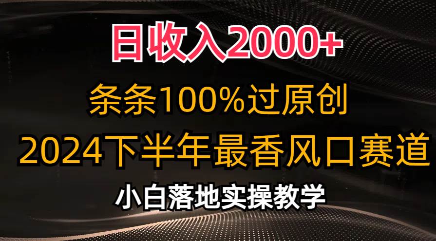 日收入2000+，条条100%过原创，2024下半年最香风口赛道，小白轻松上手-创客一号
