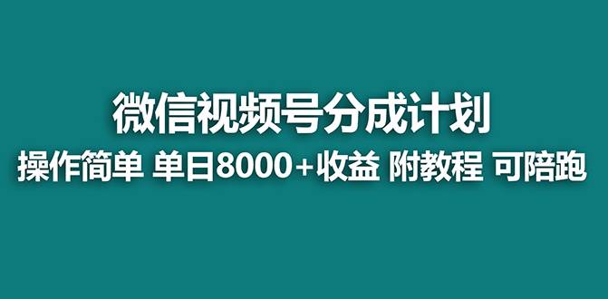 【蓝海项目】视频号分成计划最新玩法，单天收益8000+，附玩法教程-创客一号