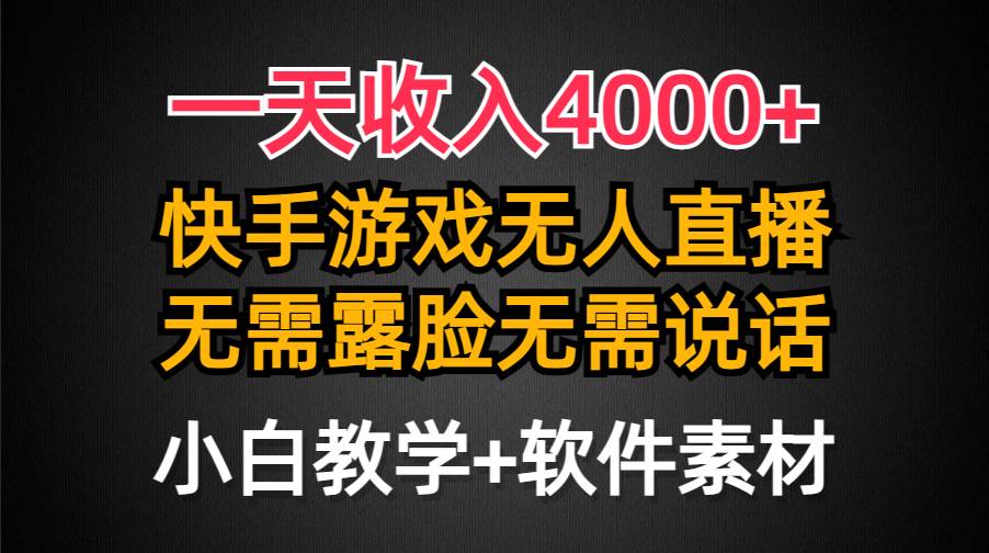 一天收入4000+，快手游戏半无人直播挂小铃铛，加上最新防封技术，无需露…-创客一号