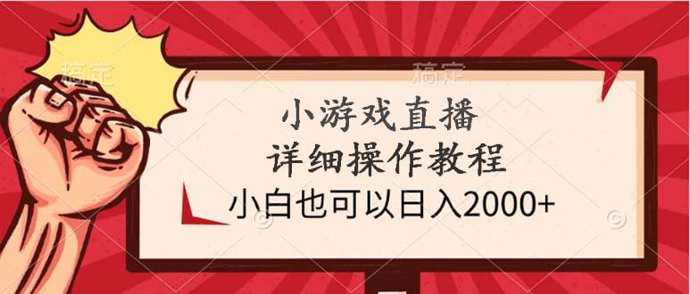 小游戏直播详细操作教程，小白也可以日入2000+-创客一号