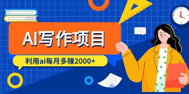 AI写作项目，利用ai每月多赚2000+（9节课）-创客一号