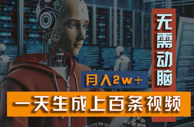 新模式！一天生成上百个视频，一个视频多平台分发，实现月入2W+-创客一号