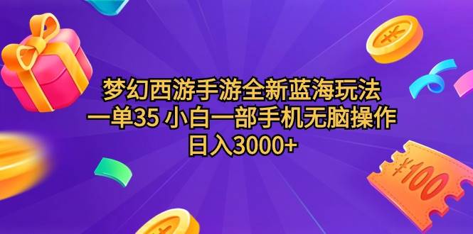 梦幻西游手游全新蓝海玩法 一单35 小白一部手机无脑操作 日入3000+轻轻…-创客一号