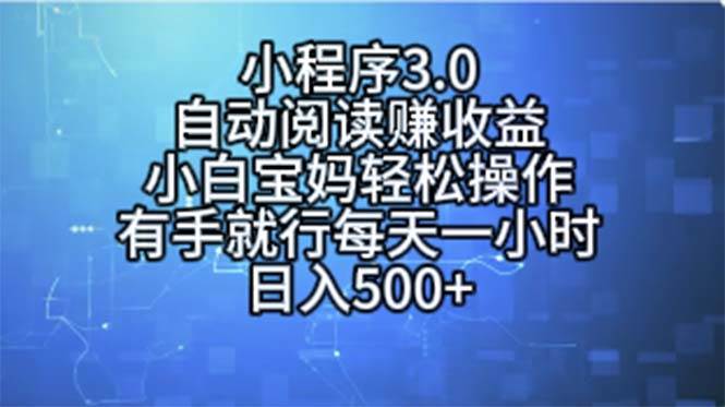 小程序3.0，自动阅读赚收益，小白宝妈轻松操作，有手就行，每天一小时…-创客一号