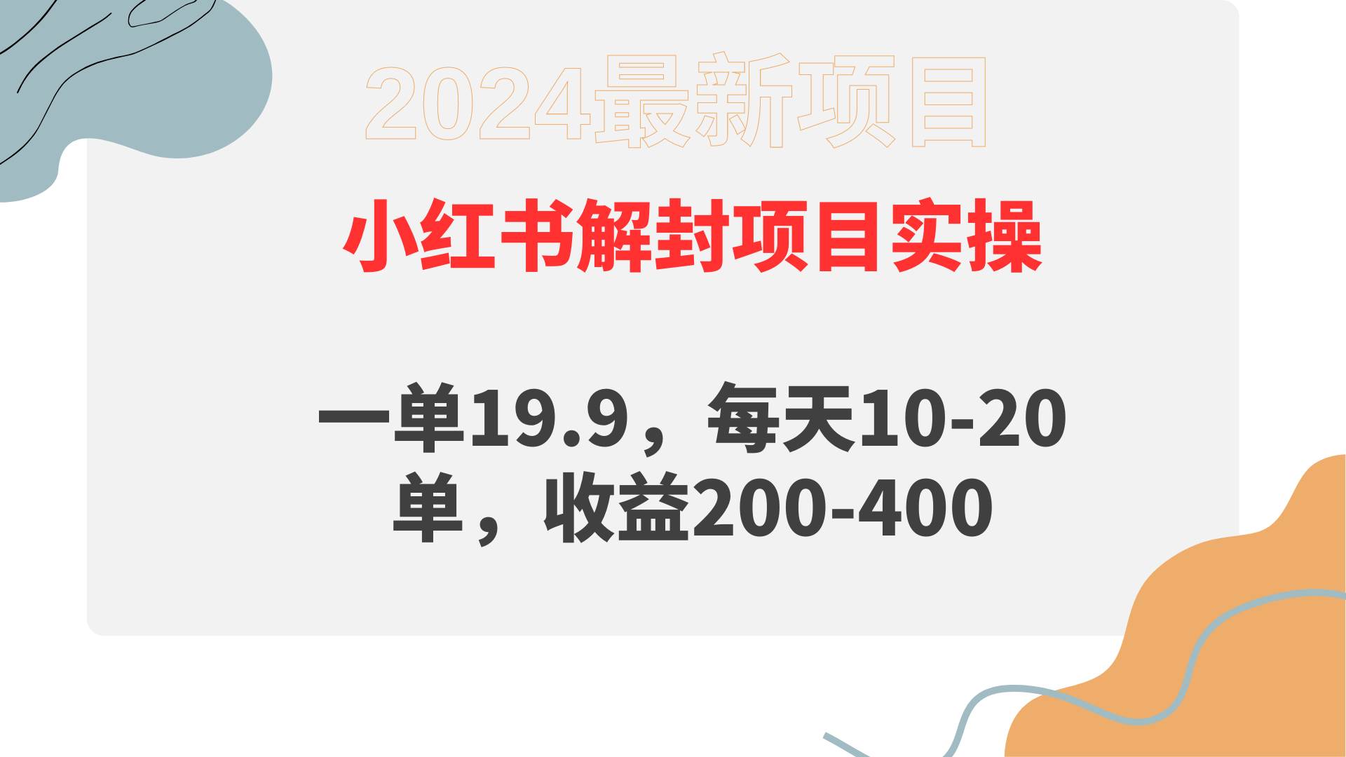 小红书解封项目： 一单19.9，每天10-20单，收益200-400-创客一号