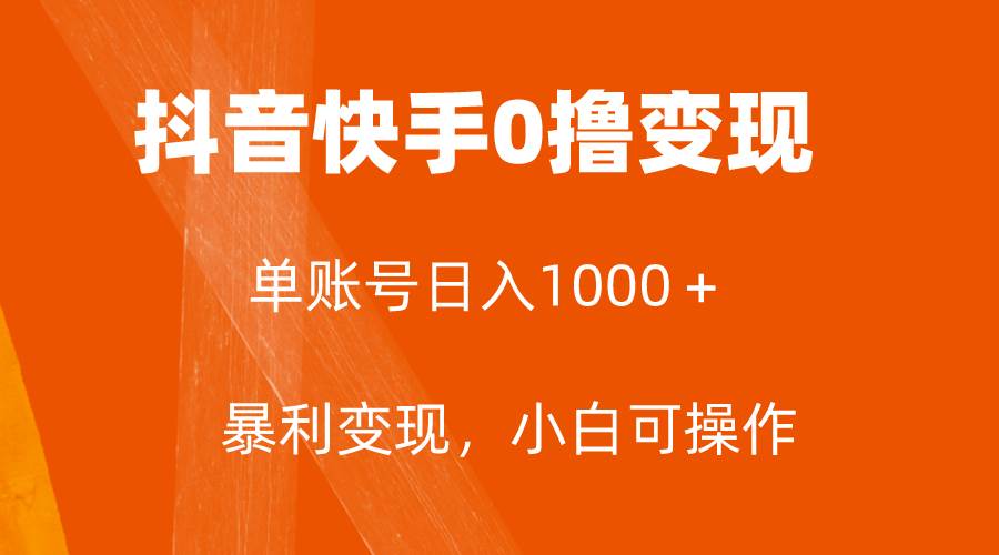 全网首发，单账号收益日入1000＋，简单粗暴，保底5元一单，可批量单操作-创客一号