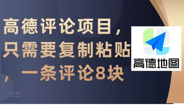 高德评论项目，只需要复制粘贴，一条评论8块-创客一号