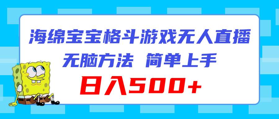 海绵宝宝格斗对战无人直播，无脑玩法，简单上手，日入500+-创客一号