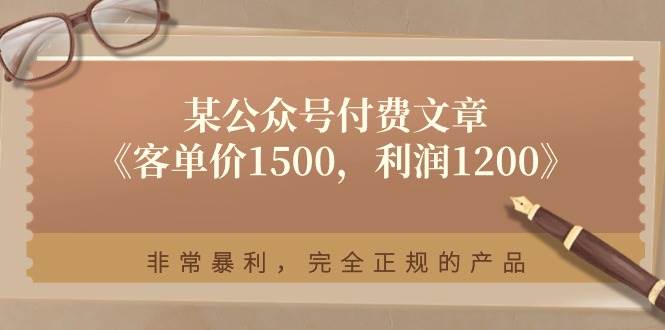 某付费文章《客单价1500，利润1200》非常暴利，完全正规的产品-创客一号