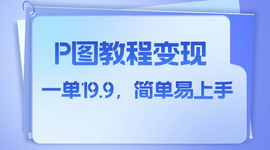 小红书虚拟赛道，p图教程售卖，人物消失术，一单19.9，简单易上手-创客一号