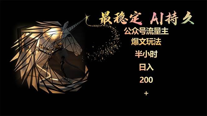 最稳定版公众号流量主AI持久爆文玩法 小白轻松掌握 2个月实测半小时日入200-创客一号