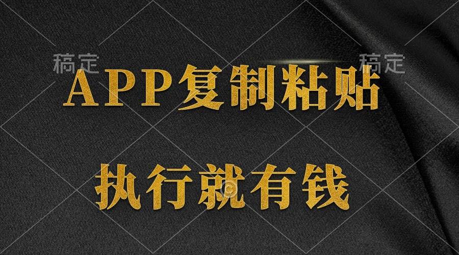 两款APP，简单的粘贴复制，两分钟八元钱，无限做，执行就有收入-创客一号
