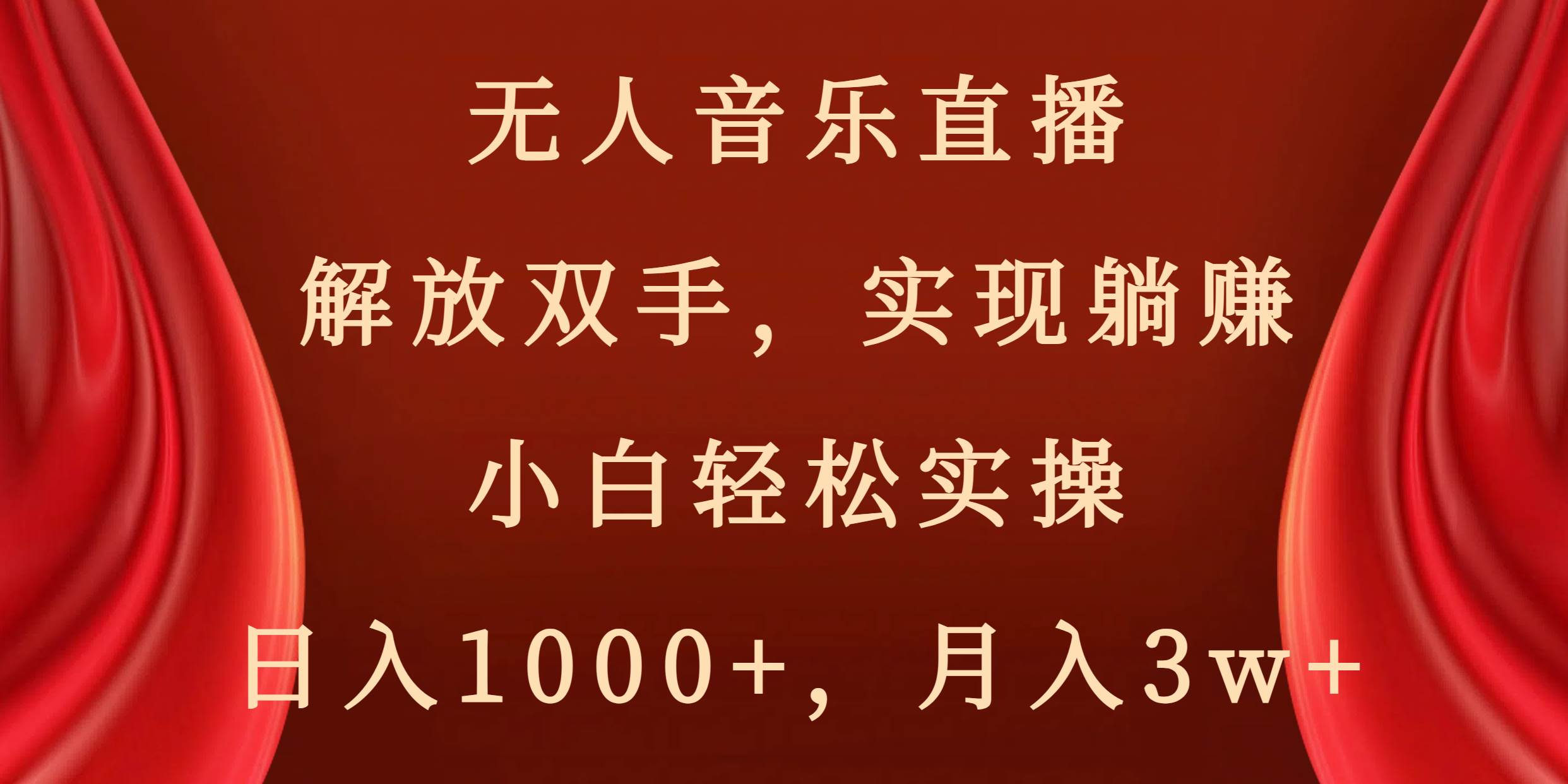 无人音乐直播，解放双手，实现躺赚，小白轻松实操，日入1000+，月入3w+-创客一号