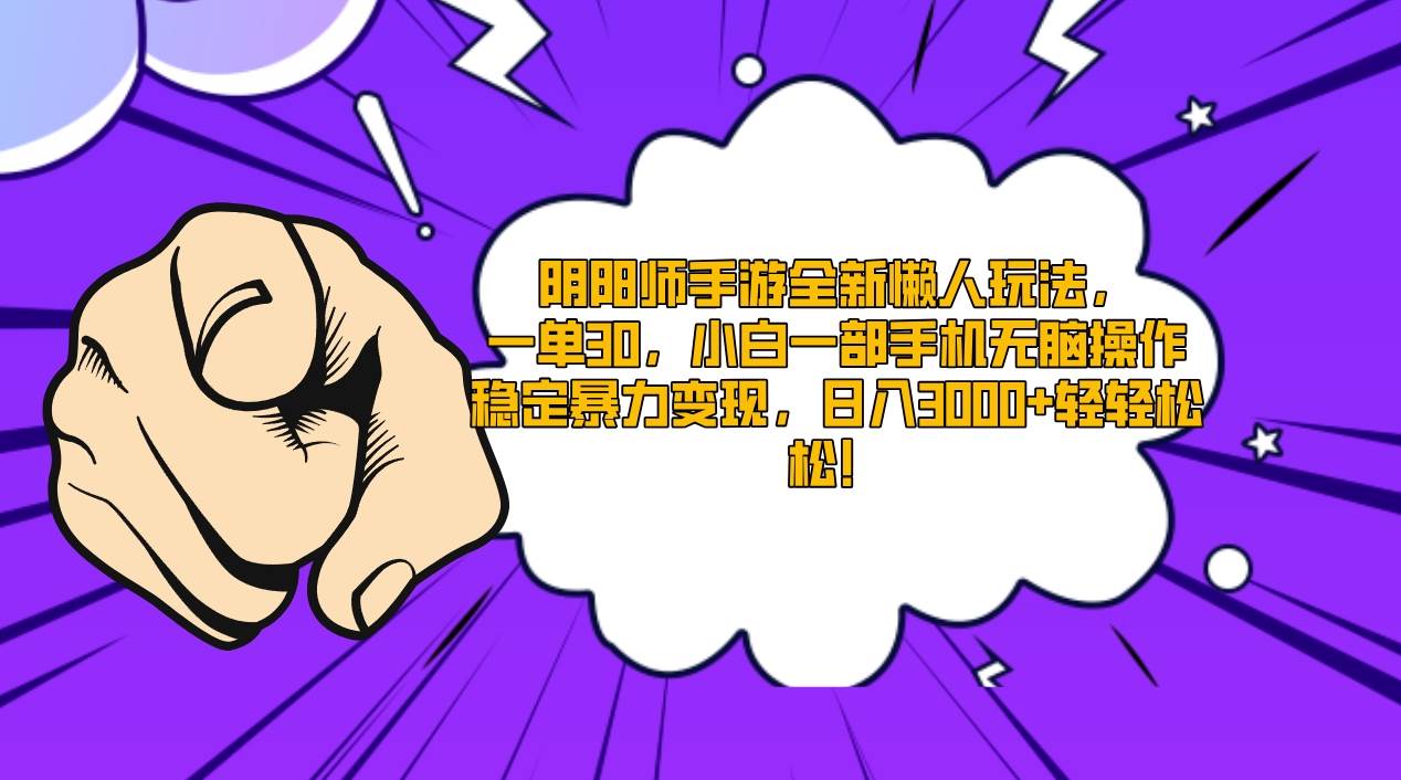 阴阳师手游全新懒人玩法，一单30，小白一部手机无脑操作，稳定暴力变现…-创客一号