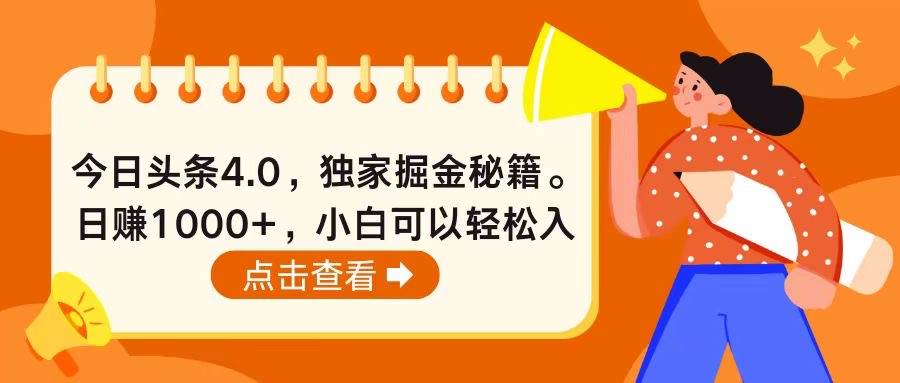 今日头条4.0，掘金秘籍。日赚1000+，小白可以轻松入手-创客一号