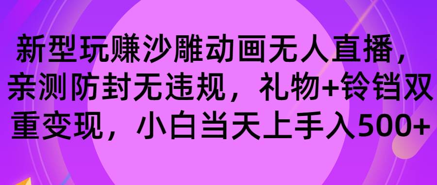 玩赚沙雕动画无人直播，防封无违规，礼物+铃铛双重变现 小白也可日入500-创客一号