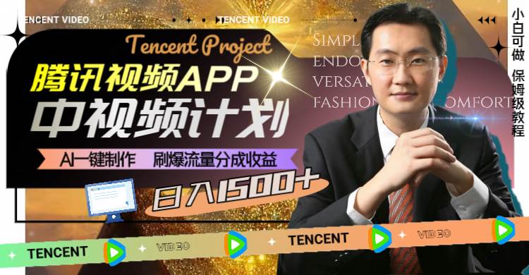 腾讯视频APP中视频计划，AI一键制作，刷爆流量分成收益，日入1500+-创客一号