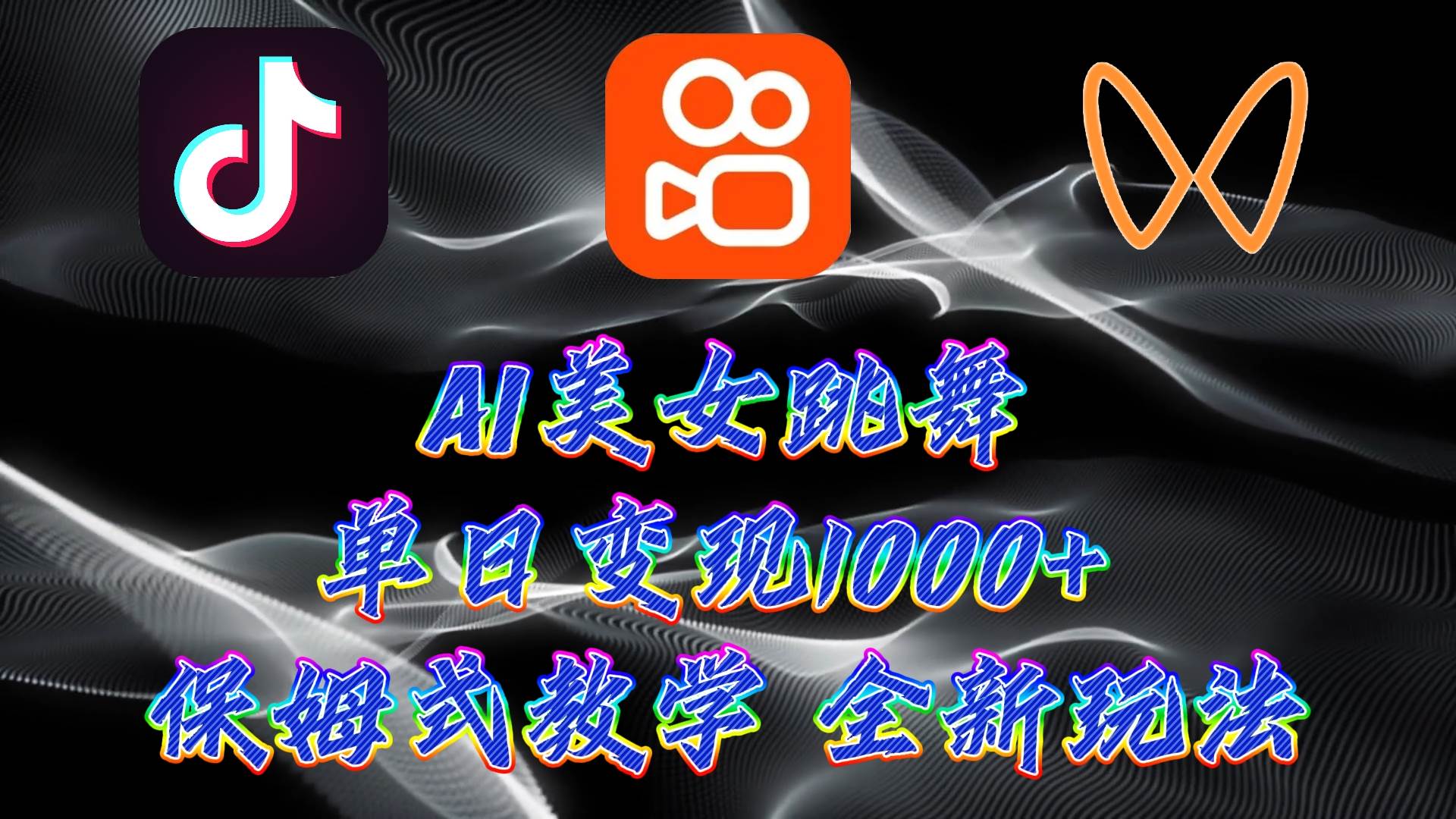 最新AI美女跳舞项目，暴力变现，螺旋起号，操作简单，小白也能轻松上手-创客一号