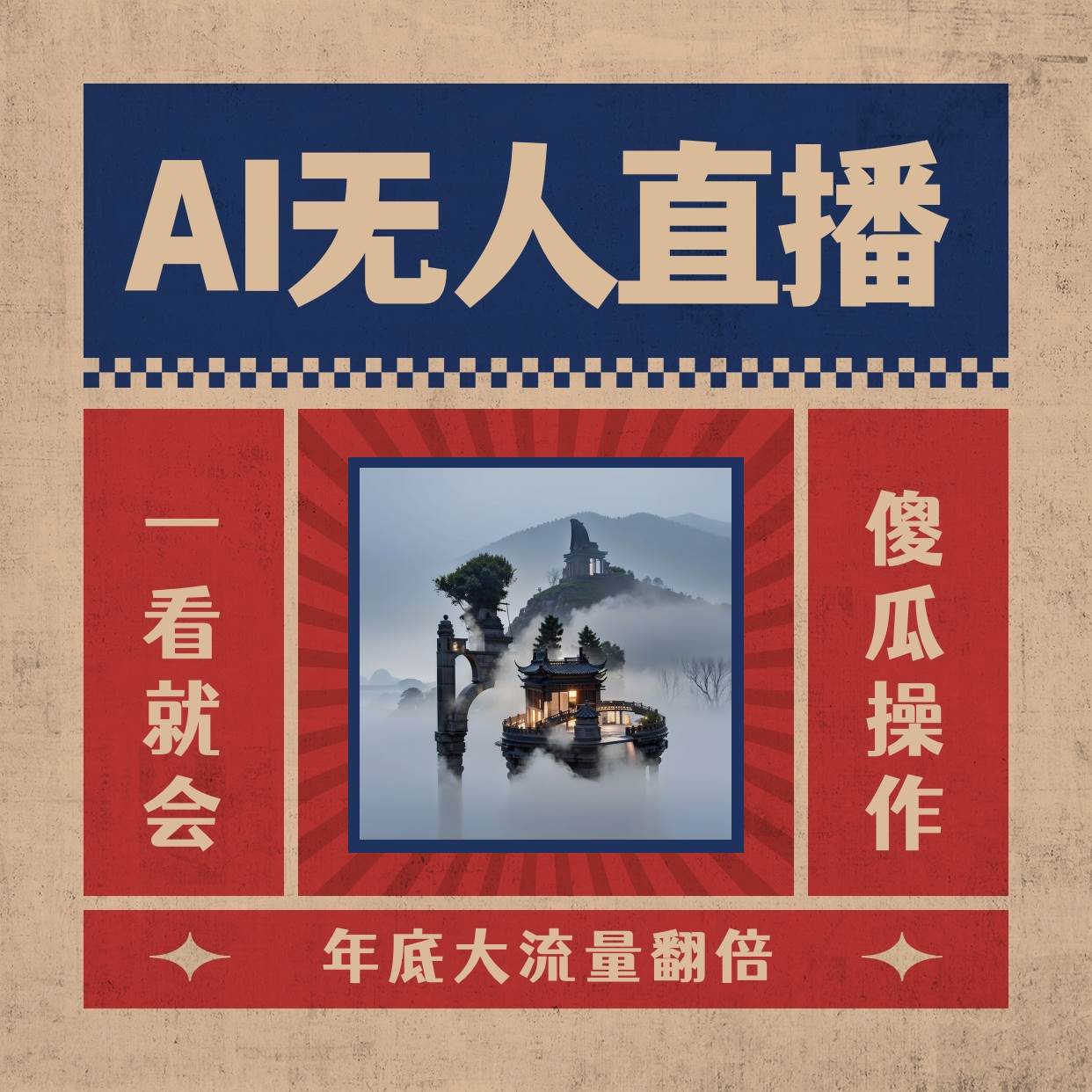 AI无人直播一看就会，日入1000+无需真人出镜，小白迅速上手开播，下播就提现的项目-创客一号
