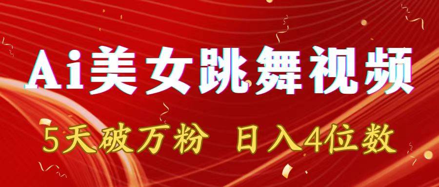靠Ai美女跳舞视频，5天破万粉，日入4位数，多种变现方式-创客一号