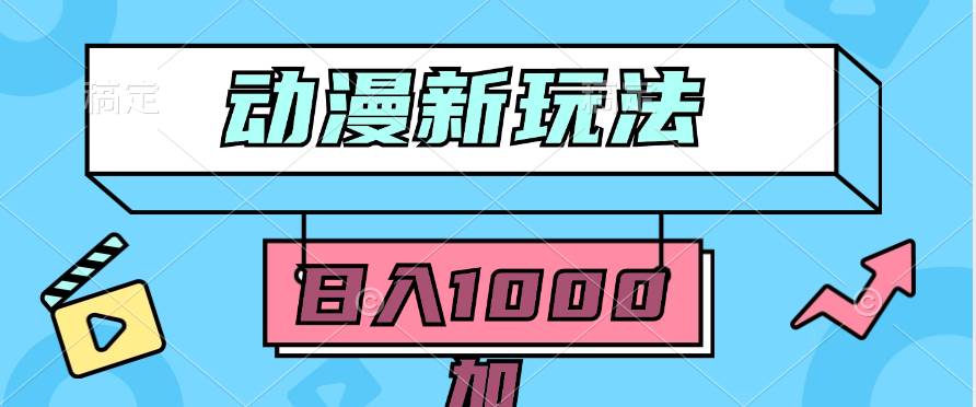 2024动漫新玩法，条条爆款5分钟一无脑搬运轻松日入1000加条100%过原创，-创客一号