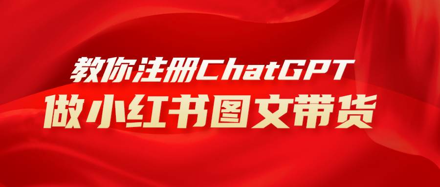 用AI做小红书图文带货赚钱，保姆级教程，简单上手，日入1000+-创客一号