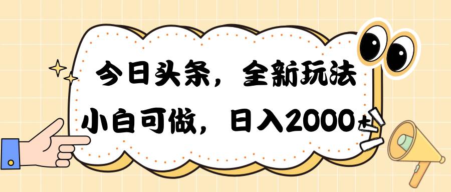 今日头条新玩法掘金，30秒一篇文章，日入2000+-创客一号