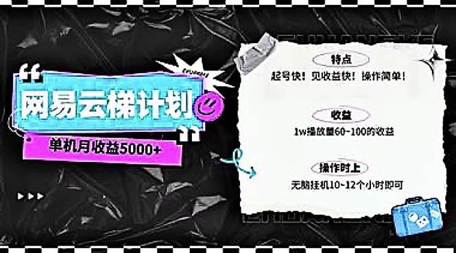 2024网易云云梯计划 单机日300+ 无脑月入5000+-创客一号