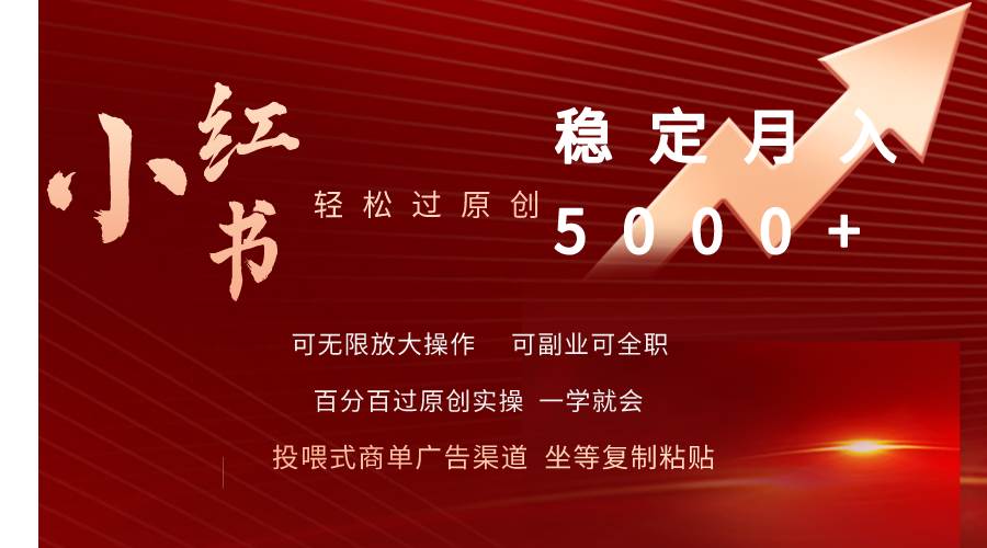 小红书轻松过原创稳定月入5000+-创客一号