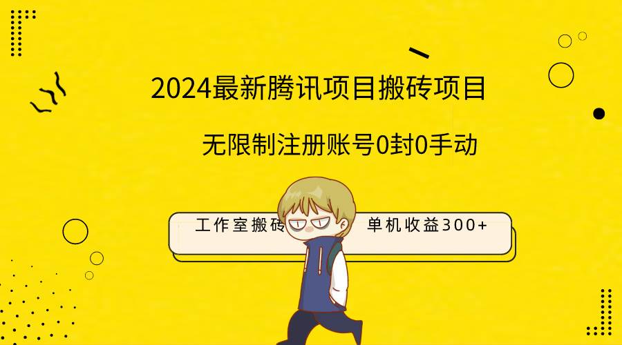 最新工作室搬砖项目，单机日入300+！无限制注册账号！0封！0手动！-创客一号