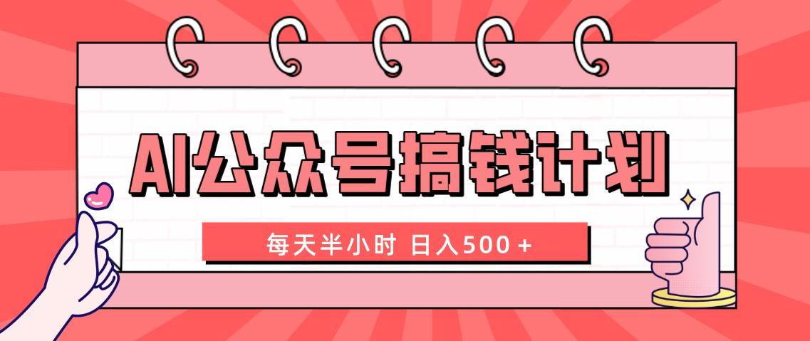 AI公众号搞钱计划  每天半小时 日入500＋ 附详细实操课程-创客一号