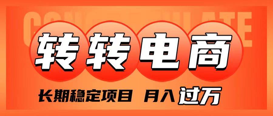 外面收费1980的转转电商，长期稳定项目，月入过万-创客一号