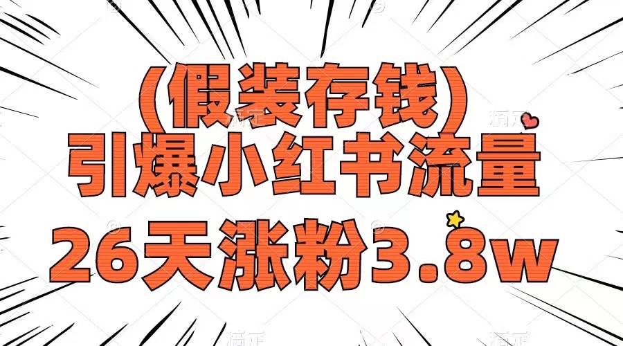 假装存钱，引爆小红书流量， 26天涨粉3.8w，作品制作简单，多种变现方式-创客一号