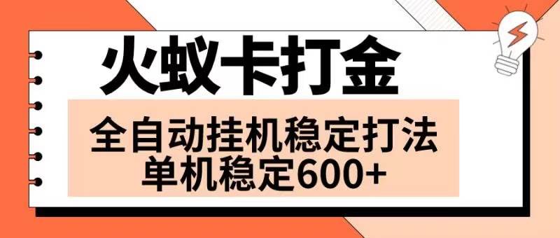 火蚁卡打金项目 火爆发车 全网首发 然后日收益600+ 单机可开六个窗口-创客一号